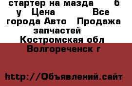 стартер на мазда rx-8 б/у › Цена ­ 3 500 - Все города Авто » Продажа запчастей   . Костромская обл.,Волгореченск г.